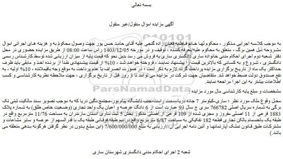 مزایده 6 دانگ عرصه و اعیان یک واحد تجاری (وضعیت خاص طلق) به شماره پلاک 1883 فرعی از 11 اصلی مفروز و مجزی شده از 109 فرعی از اصلی