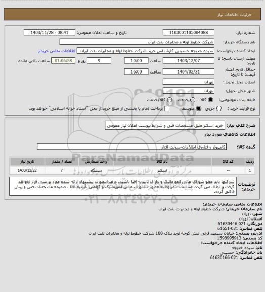 استعلام خرید اسکنر طبق مشخصات فنی و شرایط پیوست اعلان نیاز عمومی
