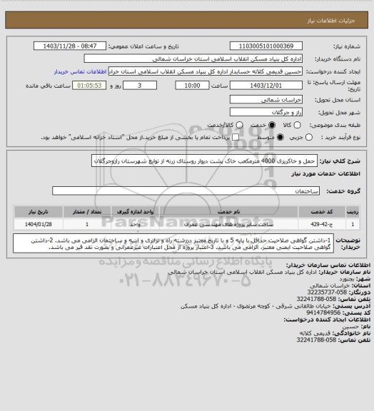 استعلام حمل و خاکریزی 4000 مترمکعب خاک پشت دیوار روستای زرنه از توابع شهرستان رازوجرگلان