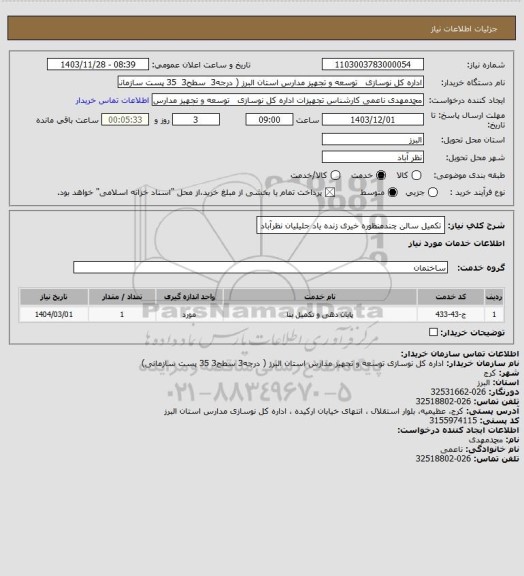 استعلام تکمیل سالن چندمنظوره خیری زنده یاد جلیلیان نظرآباد