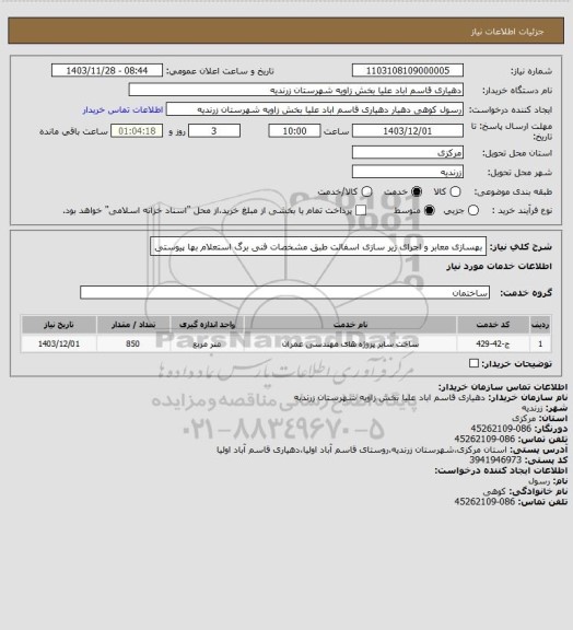 استعلام بهسازی معابر و اجرای زیر سازی اسفالت طبق مشخصات فنی برگ استعلام بها پیوستی