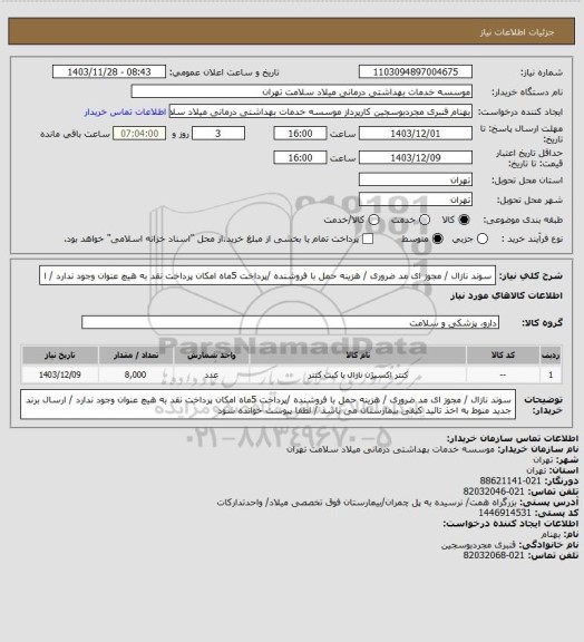 استعلام سوند نازال / مجوز ای مد ضروری / هزینه حمل با فروشنده /پرداخت 5ماه  امکان پرداخت نقد به هیچ عنوان وجود ندارد / ا