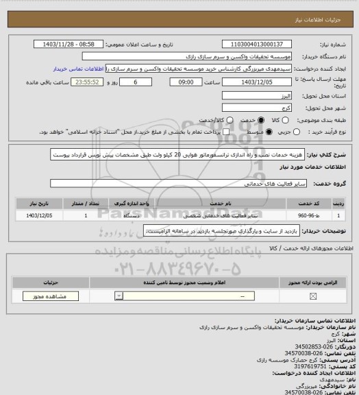 استعلام هزینه خدمات نصب و راه اندازی ترانسفورماتور هوایی 20 کیلو ولت طبق مشخصات پیش نویس قرارداد پیوست