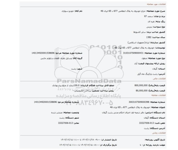 مزایده، خودروی به پلاک انتظامی 677 د 65 ایران 46