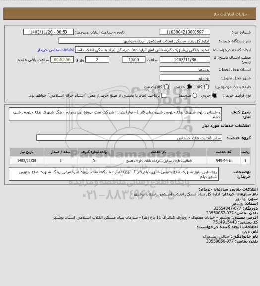 استعلام روشنایی بلوار شهری ضلع جنوبی شهر دیلم فاز 1– نوع اعتبار : شرکت نفت -پروژه غیرعمرانی
 رینگ شهری ضلع جنوبی شهر دیلم