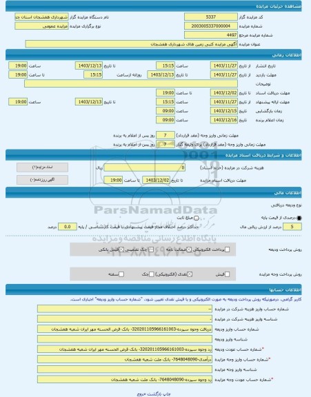 مزایده ، آگهی مزایده کتبی زمین های شهرداری هفشجان -مزایده زمین - استان چهار محال و بختیاری