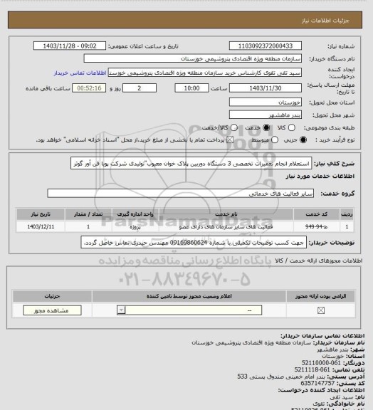 استعلام استعلام انجام تعمیرات تخصصی 3 دستگاه دوربین پلاک خوان معیوب"تولیدی شرکت پویا فن آور گوثر