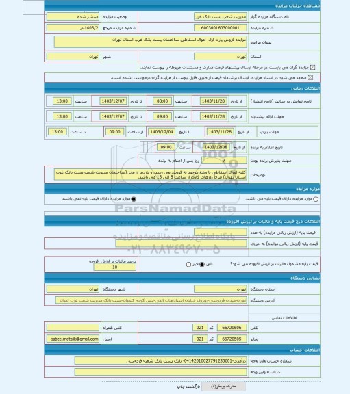 مزایده ، مزایده فروش پارت اول  اموال اسقاطی ساختمان پست بانک غرب استان تهران