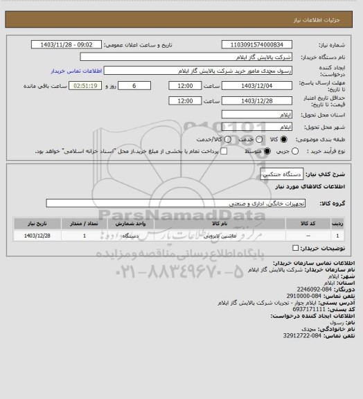 استعلام دستگاه جنتکس