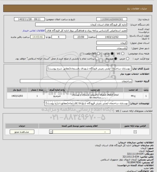 استعلام بهسازی ساختمان ایمنی زمینی فرودگاه شهدای رفسنجان(مطابق شرح پیوست)
