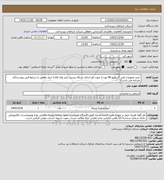 استعلام خرید تجهیزات فنی (سوئیچ 48 پورت) جهت راه اندازی شبکه بیسیم (چتر وای فای)
خرید مطابق با شرایط فنی پیوست(کد مشابه می باشد)
