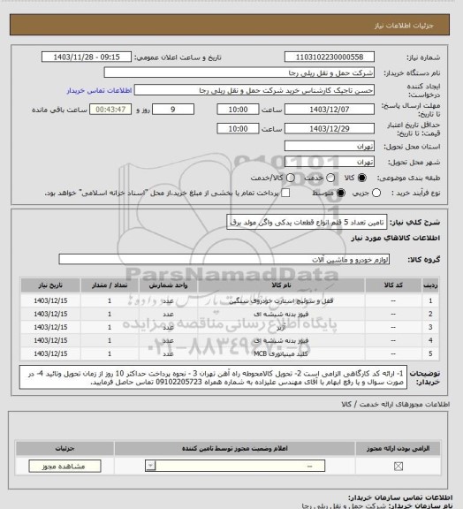 استعلام تامین تعداد 5 قلم انواع قطعات یدکی واگن مولد برق