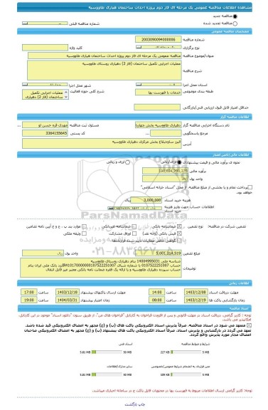 مناقصه، مناقصه عمومی یک مرحله ای فاز دوم پروژه احداث ساختمان هیاری طاووسیه
