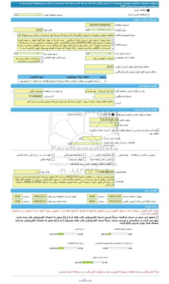مناقصه، مناقصه عمومی همزمان با ارزیابی (یکپارچه) یک مرحله ای مرحله اول استاندارد سازی سیستمهای گرمایشی و سرمایشی مدارس سال  مالی  1403