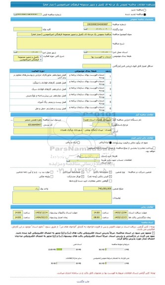 مناقصه، مناقصه عمومی یک مرحله ای تکمیل و تجهیز مجموعه فرهنگی امیرالمومنین (حصار امام)