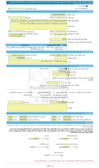 مناقصه، مناقصه عمومی همزمان با ارزیابی (یکپارچه) یک مرحله ای طرح آبرسانی  مجتمع نوری -نسر (آبرسانی به روستای سربالا)شهرستان تربت حیدریه