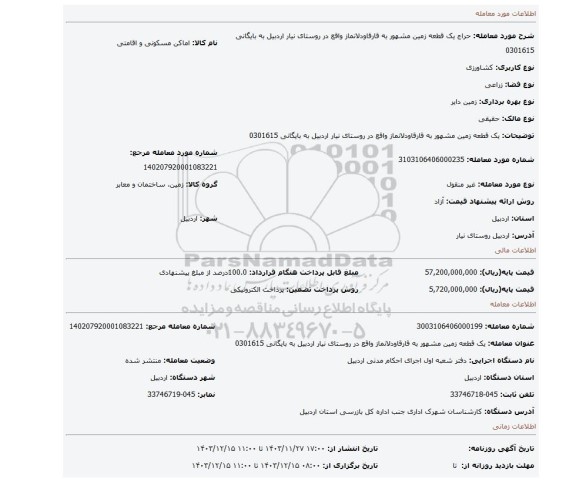 مزایده، یک قطعه زمین مشهور به قارقاودلانماز واقع در روستای نیار اردبیل به بایگانی 0301615