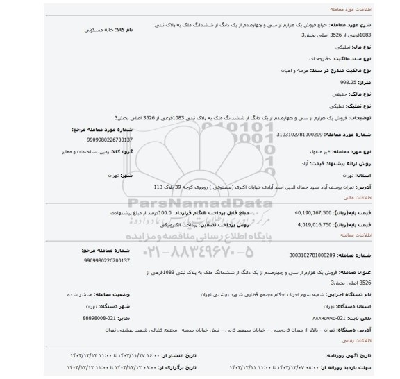 مزایده، فروش یک هزارم از سی و چهارصدم از یک دانگ از ششدانگ ملک به پلاک ثبتی 1083فرعی از 3526 اصلی بخش3