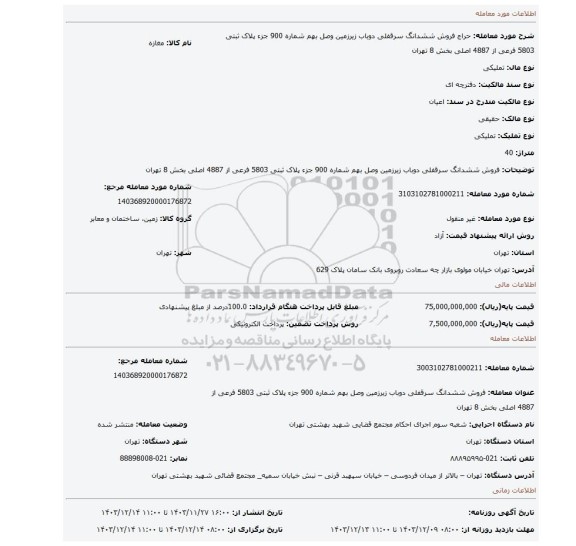 مزایده، فروش ششدانگ سرقفلی دوباب زیرزمین وصل بهم شماره 900 جزء پلاک ثبتی 5803 فرعی از 4887 اصلی بخش 8 تهران