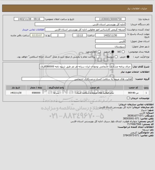 استعلام جرای برنامه مشارکت اجتماعی نوجوانان ایران سرانه هر نفر طبق شیوه نامه 8580000ریال