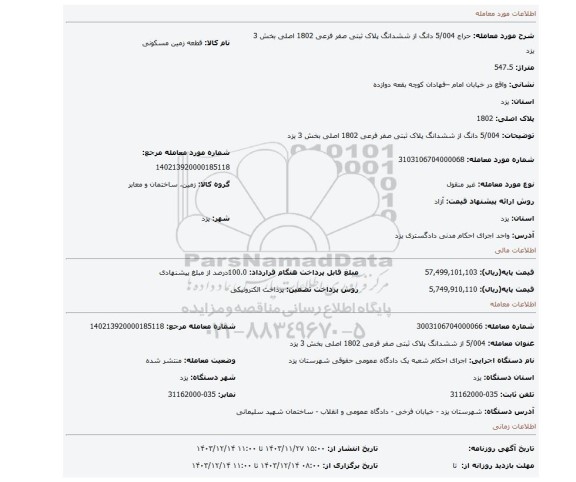 مزایده، 5/004 دانگ از ششدانگ پلاک ثبتی صفر فرعی 1802 اصلی بخش 3 یزد