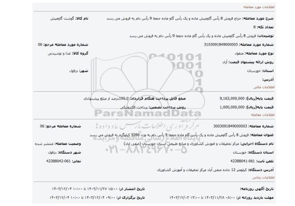 مزایده، فروش 8 رأس گاومیش ماده و یک رآس گاو ماده جمعا 9 رأس دام به فروش می رسد