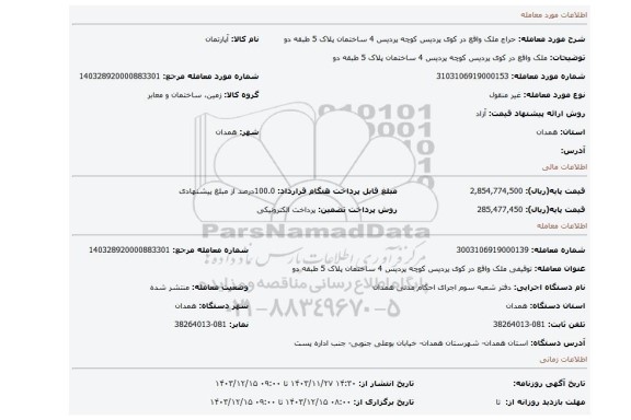 مزایده، ملک واقع در کوی پردیس کوچه پردیس 4 ساختمان پلاک 5 طبقه دو