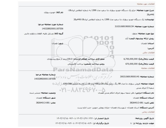 مزایده، یک دستگاه خودرو سواری دنا سفید مدل 1399 به شماره انتظامی ایران18-446م26