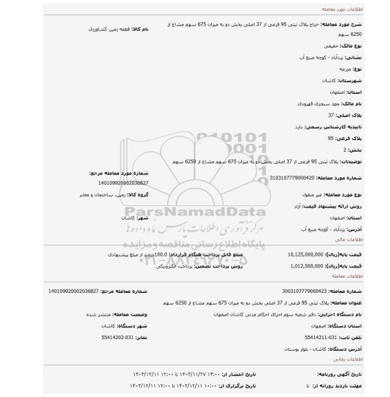 مزایده، پلاک ثبتی 95 فرعی از 37 اصلی بخش دو به میزان 675 سهم مشاع از 6250 سهم