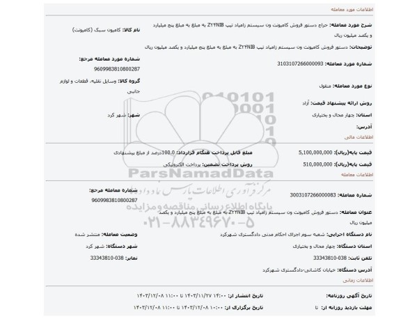 مزایده، دستور فروش کامیونت ون سیستم زامیاد تیپ Z۲۴NIB به مبلغ به مبلغ پنج میلیارد و یکصد میلیون ریال