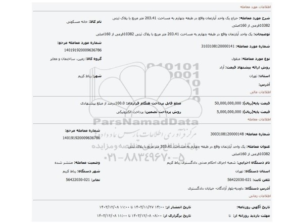 مزایده، یک واحد آپارتمان واقع در طبقه چهارم به مساحت 203.41 متر مربع با پلاک ثبتی 10382فرعی از 160اصلی