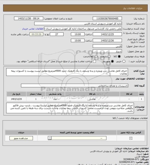 استعلام اجرای کامل نقاشی درب وپنجره و بدنه وسقف  با رنگ اکرولیک حدود 4500مترمربع  مطابق لیست پیوست با کسورات بیمه ومالیات