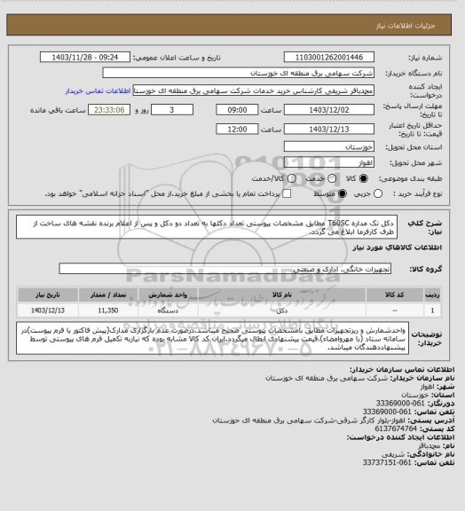 استعلام دکل تک مداره T60SC مطابق مشخصات پیوستی تعداد دکلها به تعداد دو دکل و پس از اعلام برنده نقشه های ساخت از طرف کارفرما ابلاغ می گردد.