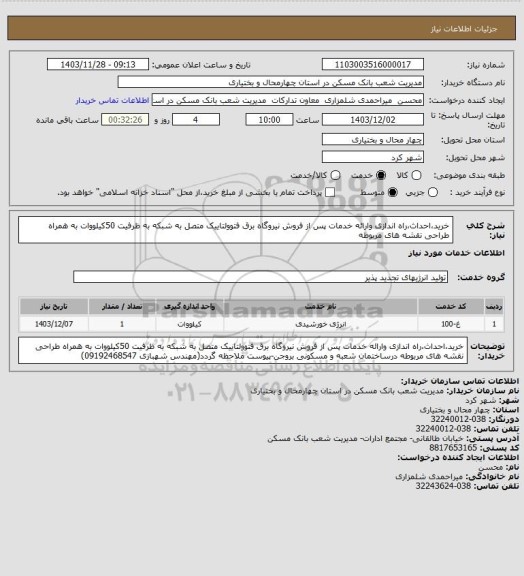 استعلام خرید،احداث،راه اندازی وارائه خدمات پس از فروش نیروگاه برق فتوولتاییک متصل به شبکه به ظرفیت 50کیلووات به همراه طراحی نقشه های مربوطه