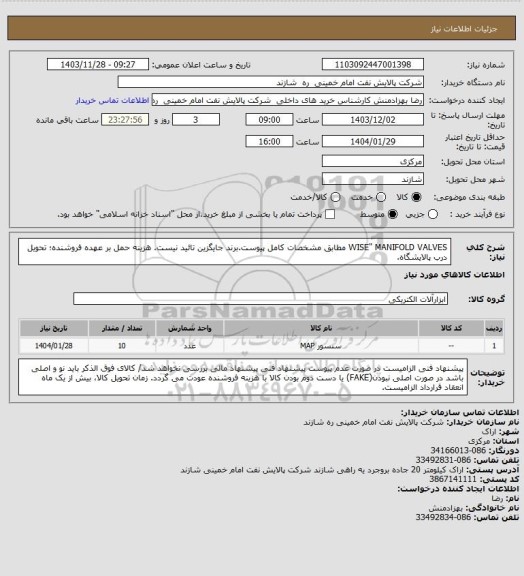 استعلام WISE" MANIFOLD VALVES مطابق مشخصات کامل پیوست.برند جایگزین تائید نیست. هزینه حمل بر عهده فروشنده؛ تحویل درب پالایشگاه.