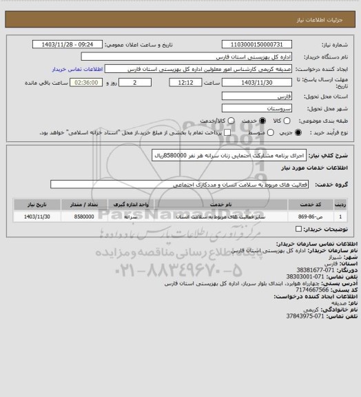 استعلام اجرای برنامه مشارکت اجتمایی زنان سرانه هر نفر 8580000ریال