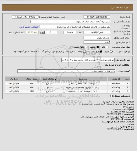 استعلام اجرای عملیات سنگ فرش و کانال در پروژه  طرح گردشگری