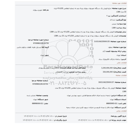 مزایده، فروش یک دستگاه خودروی سواری رنو ال نود به شماره انتظامی 335ه47 ایران 33 مدل 1389