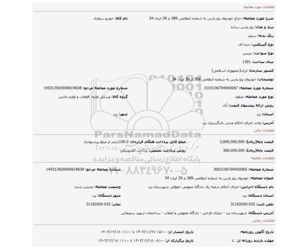 مزایده، خودروی پژو پارس به شماره انتظامی 389 م 39 ایران 54