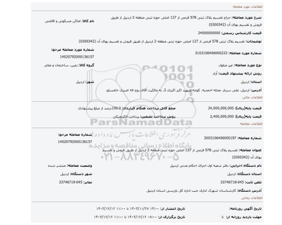 مزایده، تقسیم پلاک ثبتی 578 فرعی از 127 اصلی حوزه ثبتی منطقه 2 اردبیل از طریق فروش و تقسیم بهای آن (0300342)