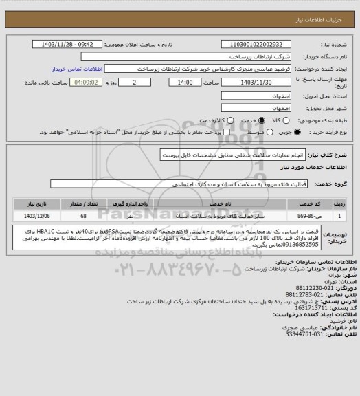 استعلام انجام معاینات سلامت شغلی مطابق مشخصات فایل پیوست