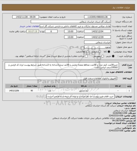 استعلام خرید30عدد کیف تبلت و 30عدد محافظ صفحه نمایش و 30عد تبدیل3شاخه به 2شاخه-طبق شرایط پیوست ایران کد فرضی و کالا100درصد ایرانی باشد.