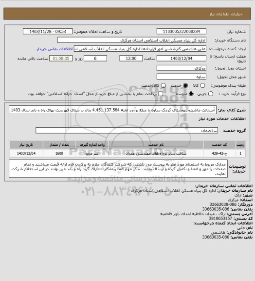 استعلام آسفالت ماشینی روستای کردک ساوه با مبلغ برآورد اولیه 4.451.137.584 ریال بر مبنای فهرست بهای راه و باند سال 1403