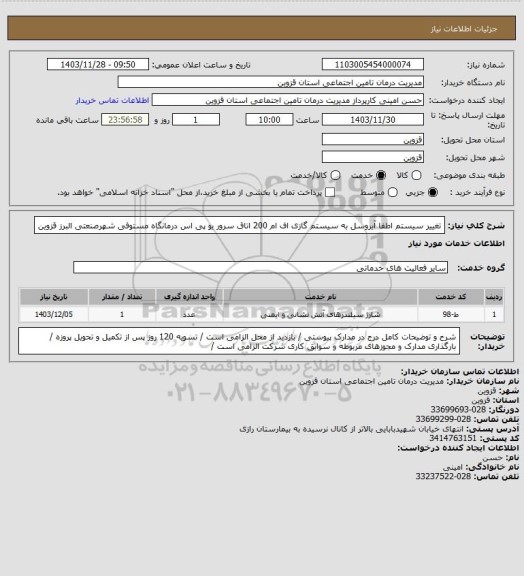 استعلام تغییر سیستم اطفا آیروسل به سیستم گازی اف ام 200 اتاق سرور یو پی اس درمانگاه مستوفی شهرصنعتی البرز قزوین