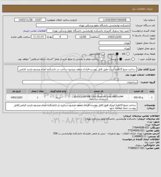 استعلام ساخت منبع 15هزار لیتری طبق فایل پیوست-قراداد منعقد میشود-ساخت در دانشکده انجام میشود-بازدید الزامی