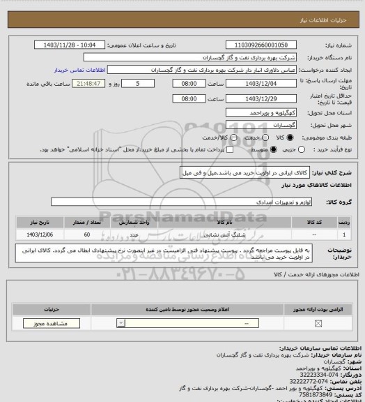 استعلام کالای ایرانی در اولویت خرید می باشد.میل و فی میل
