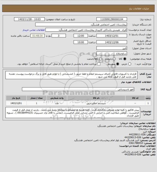 استعلام  قرارداد با کسورات قانونی اجرای سیستم اعلام و اطفا حریق ( اتشنشانی ) با لوازم طبق فایل و برگ درخواست پیوست. نقشه طی بازدید قبل از قیمت ارائه می شود .