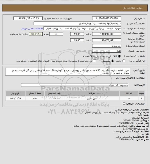استعلام خرید، آماده سازی و نگهداری 450 عدد  فلاور باکس روی پل سفید و نگهداری 130 عدد فلاورباکس بتنی گل کاری شده در ورودی و خروجی  پل سفید