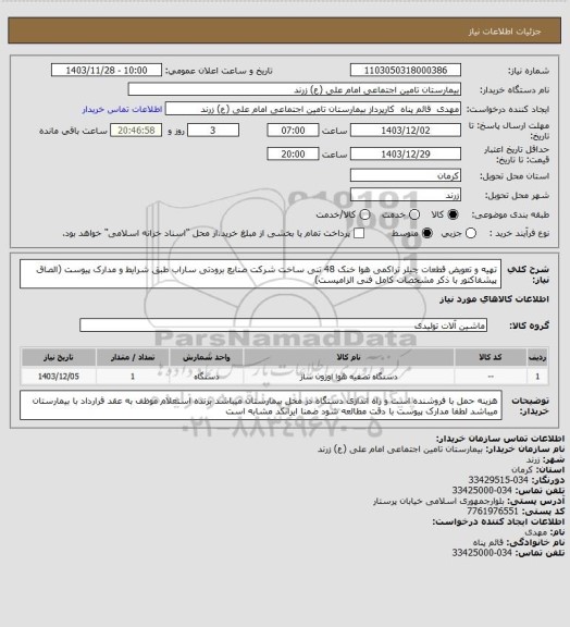 استعلام تهیه و تعویض قطعات چیلر تراکمی هوا خنک 48 تنی ساخت شرکت صنایع برودتی ساراب طبق شرایط و مدارک پیوست (الصاق پیشفاکتور با ذکر مشخصات کامل فنی الزامیست)
