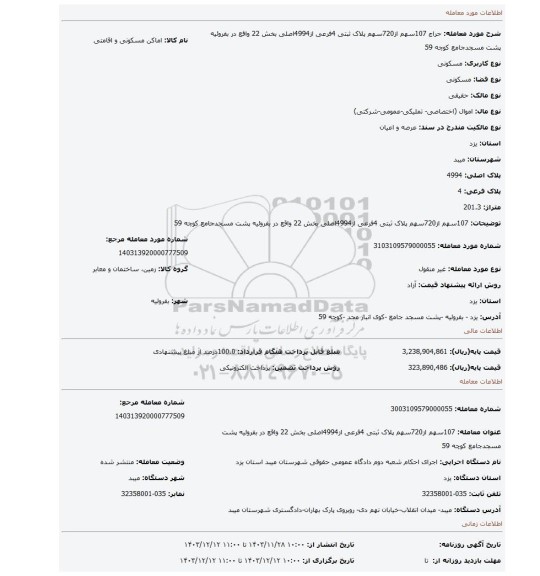 مزایده، 107سهم از720سهم پلاک ثبتی 4فرعی از4994اصلی بخش 22 واقع در بفروئیه پشت مسجدجامع کوچه 59